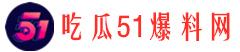 51app吃瓜网