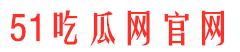 51app吃瓜网